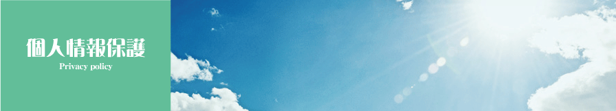 個人情報保護方針