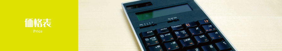 価格表