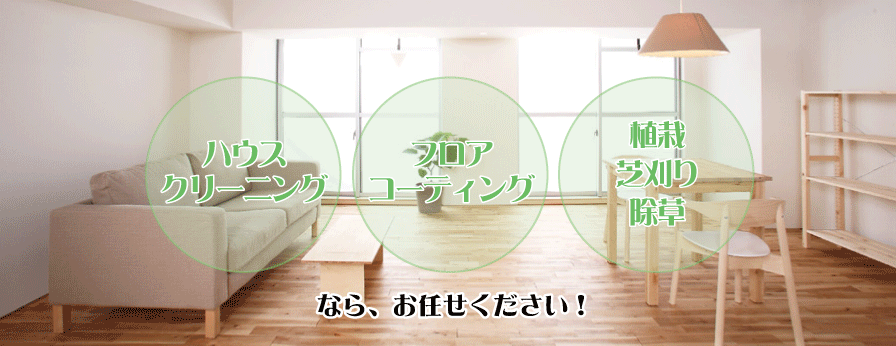 ハウスクリーニング